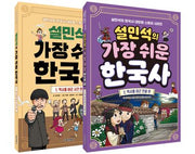 설민석의 가장 쉬운 한국사 세트(설민석의 한국사 대모험 스토리 시리즈)(전2권)