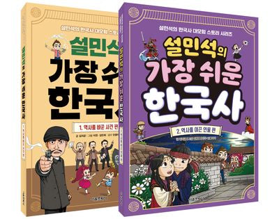 설민석의 가장 쉬운 한국사 세트(설민석의 한국사 대모험 스토리 시리즈)(전2권)