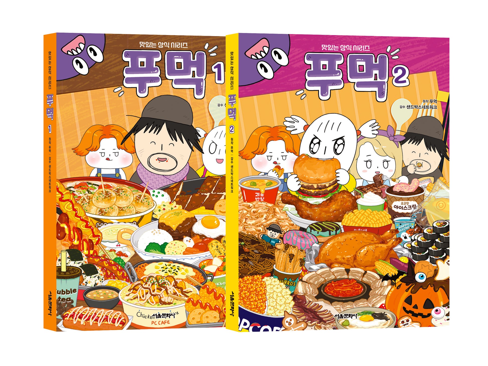 푸먹 1~2권 세트(맛있는 상식 시리즈)(전2권)