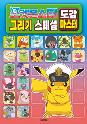 포켓몬스터 그리기 스페셜 도감 마스터