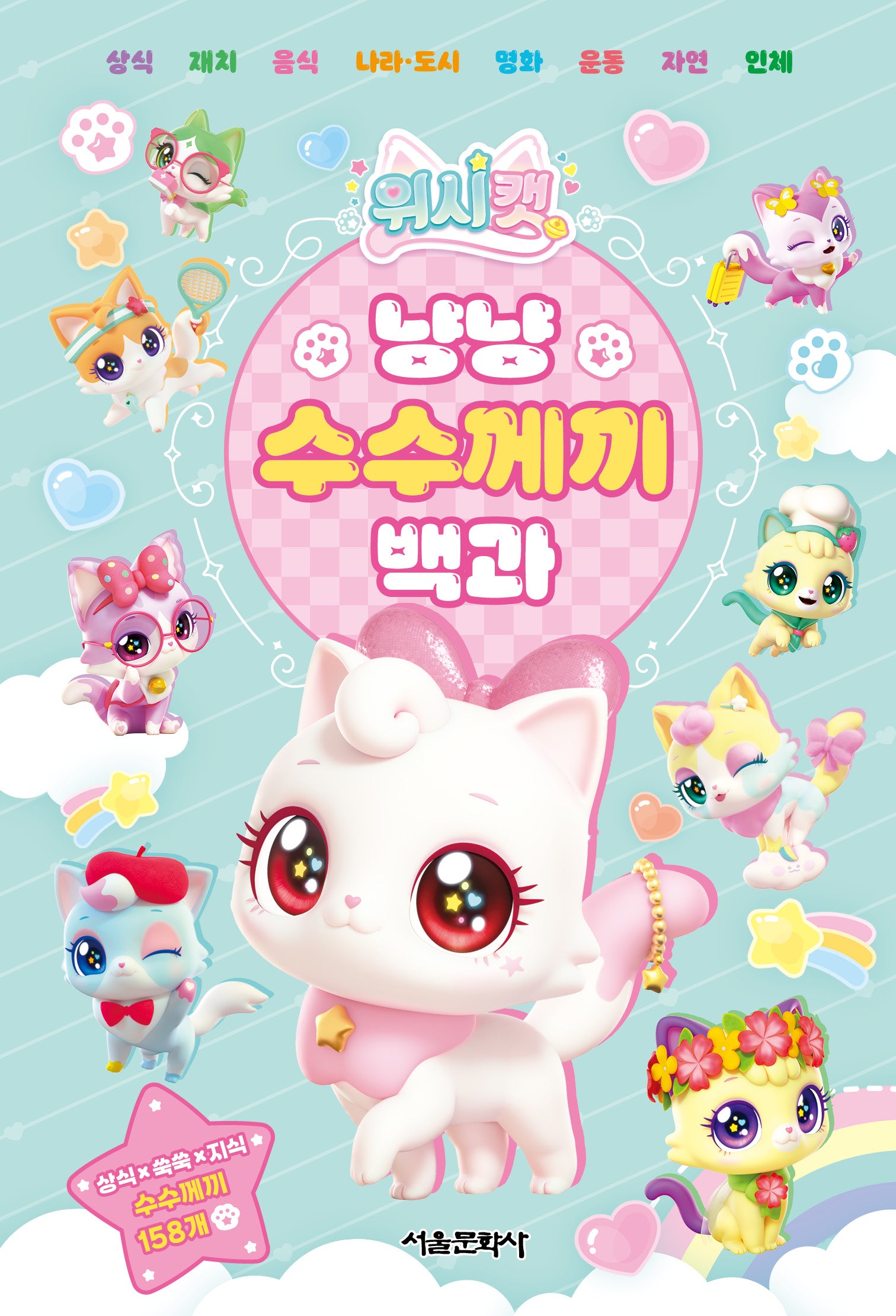 위시캣 냥냥 수수께끼 백과