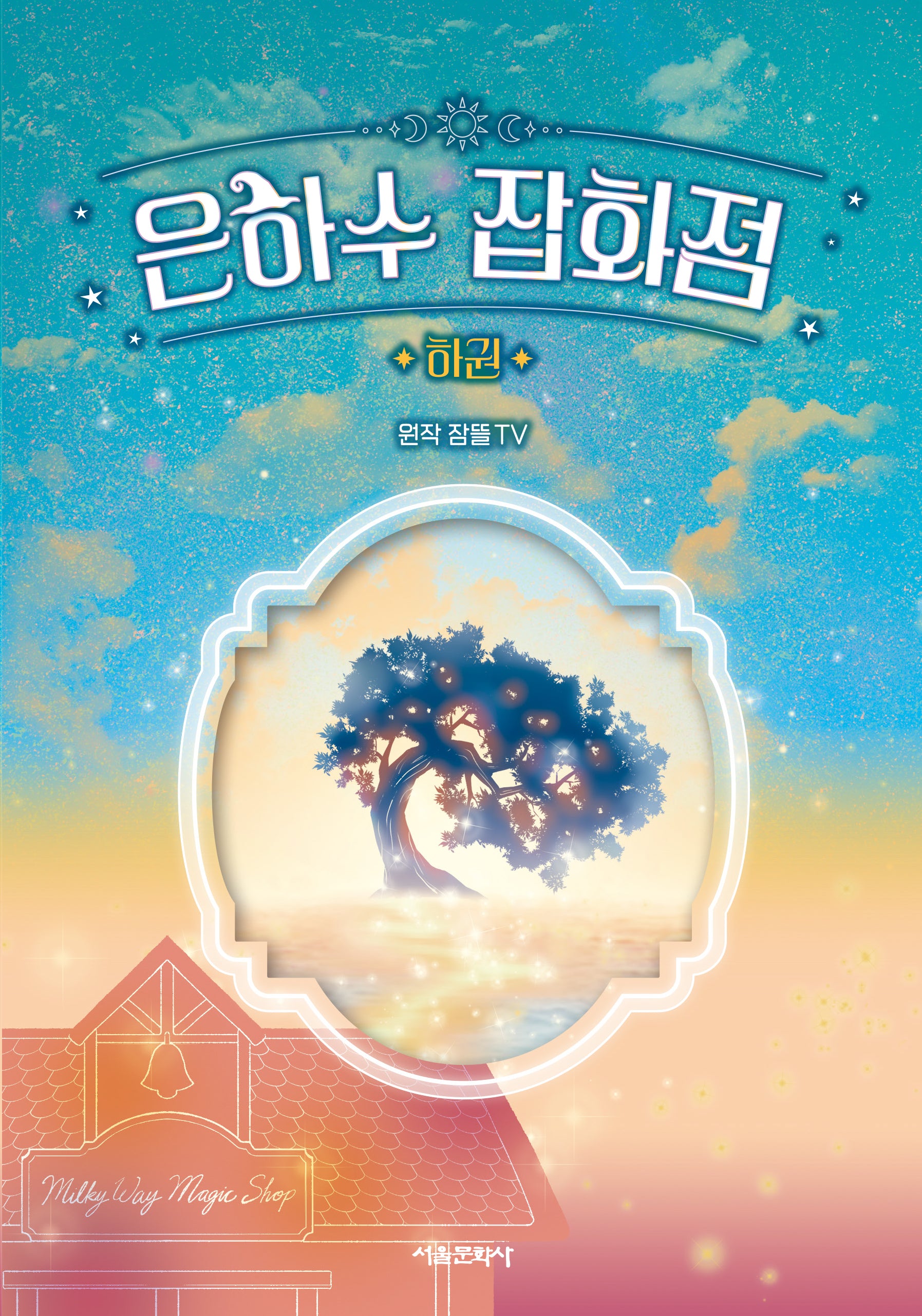 은하수 잡화점(하)