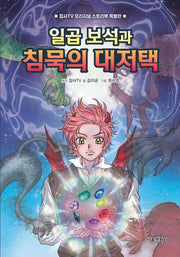 집사TV 오리지널 스토리북 특별판: 일곱 보석과 침묵의 대저택