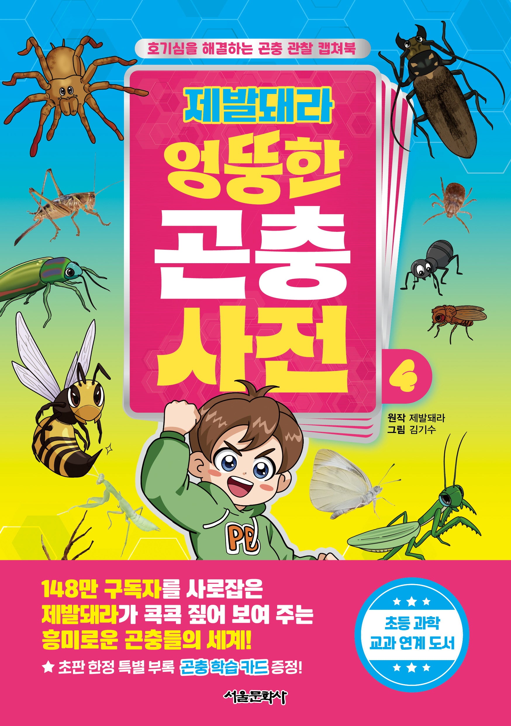 제발돼라 엉뚱한 곤충 사전 4(양장본 Hardcover)