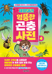 제발돼라 엉뚱한 곤충 사전 4(양장본 Hardcover)
