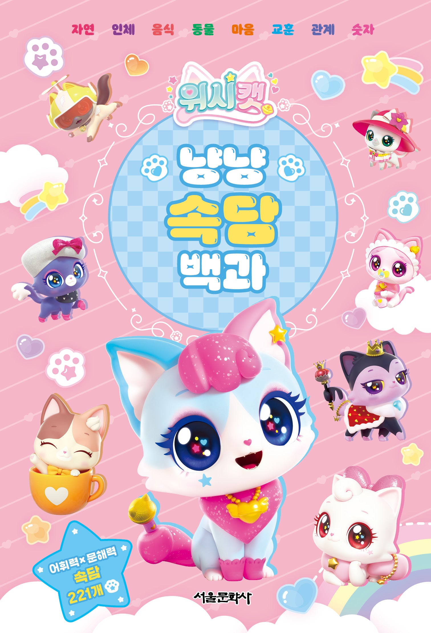 위시캣 냥냥 속담백과