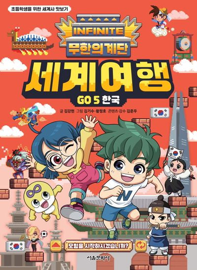 무한의 계단 세계여행 GO 5: 한국(초등학생을 위한 세계사 맛보기)