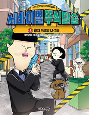 서바이벌 뚜식탈출 2: 왠지 특별한 녀석들