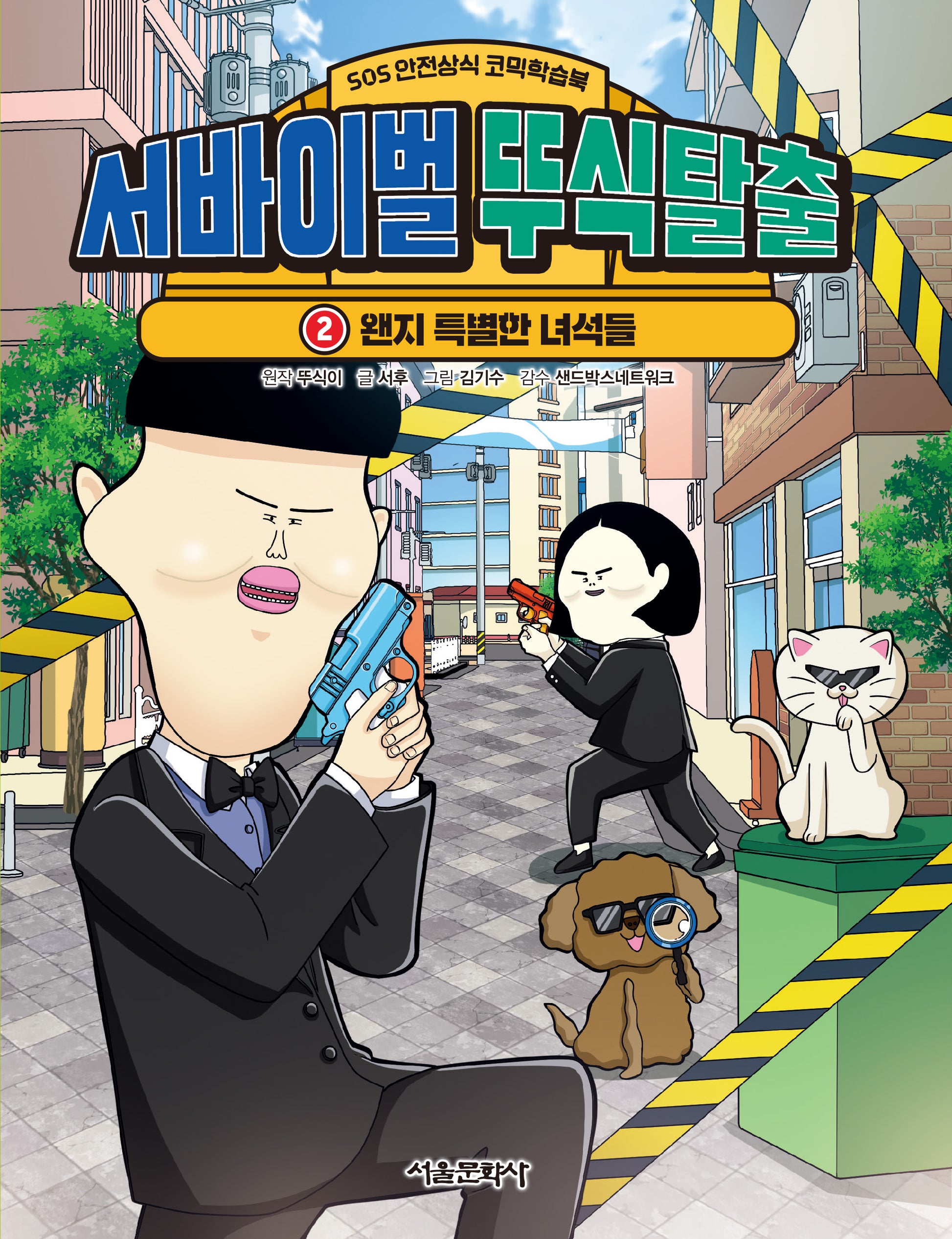 서바이벌 뚜식탈출 2: 왠지 특별한 녀석들