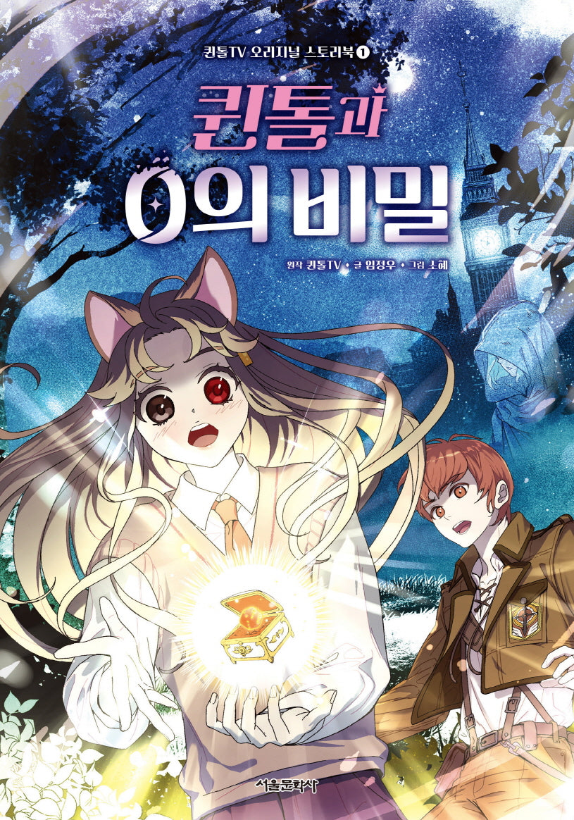 퀸톨과 0의 비밀(퀸톨TV 오리지널 스토리북 1)