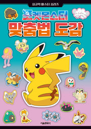 포켓몬스터 맞춤법 도감(사고력 마스터 시리즈)