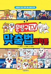 문방구TV 맞춤법 코믹툰(양장본 Hardcover)