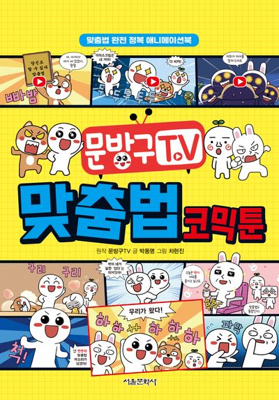 문방구TV 맞춤법 코믹툰(양장본 Hardcover)