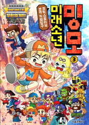 무한의 계단 미래소년 밍모 3