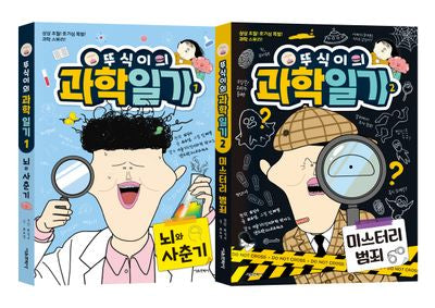 뚜식이의 과학 일기 1~2권 세트(전2권)