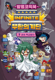 발명코믹북 무한의 계단 7: 공포 특급열차