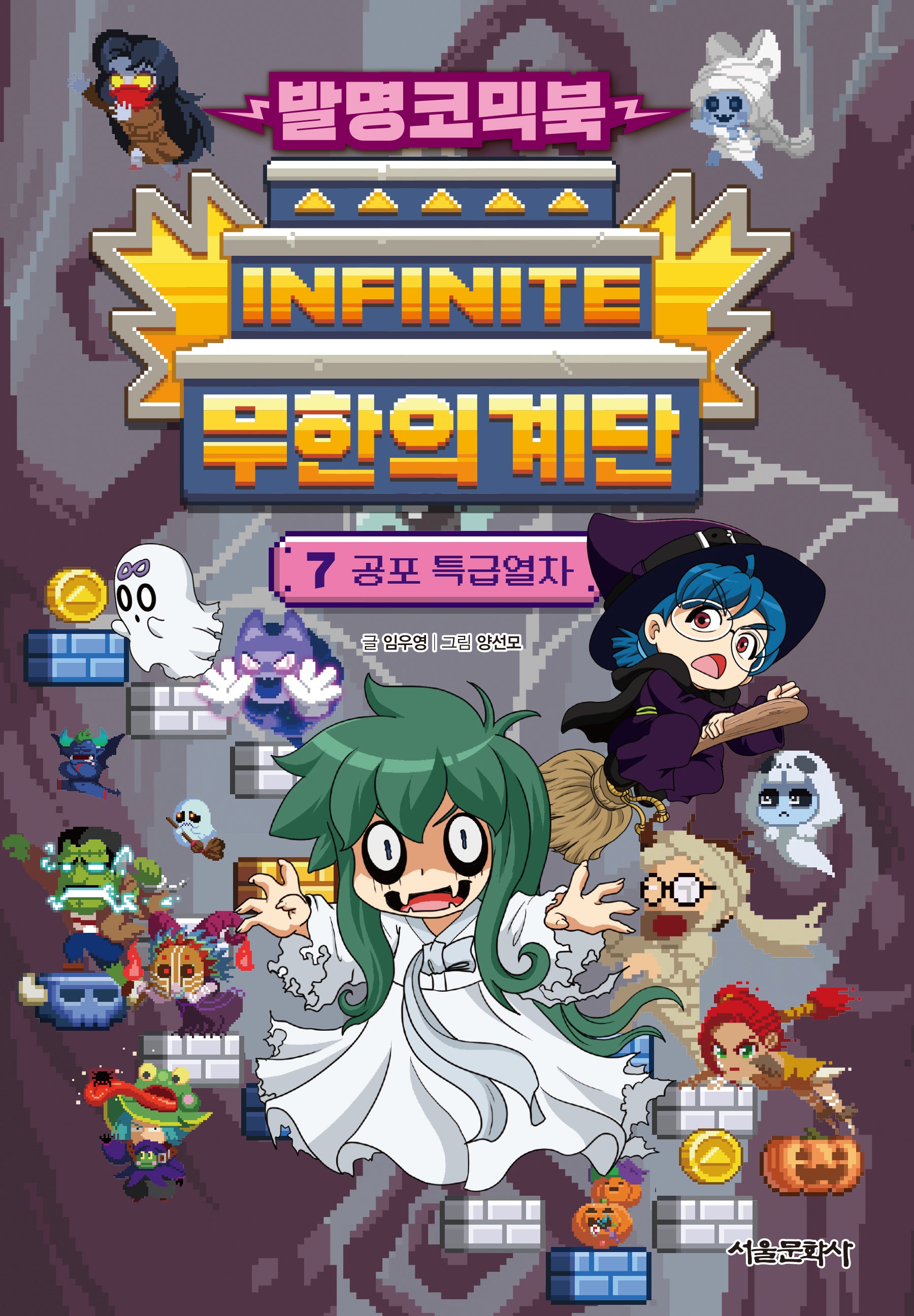 발명코믹북 무한의 계단 7: 공포 특급열차