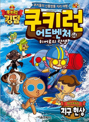 쿠키런 어드벤처 46: 미스터리 지구 현상