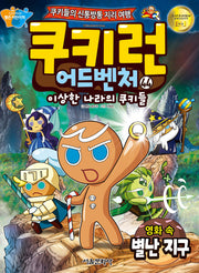 쿠키런 어드벤처 44: 영화 속 별난 지구