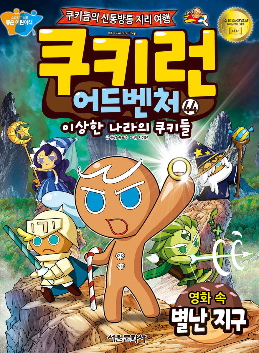 쿠키런 어드벤처 44: 영화 속 별난 지구