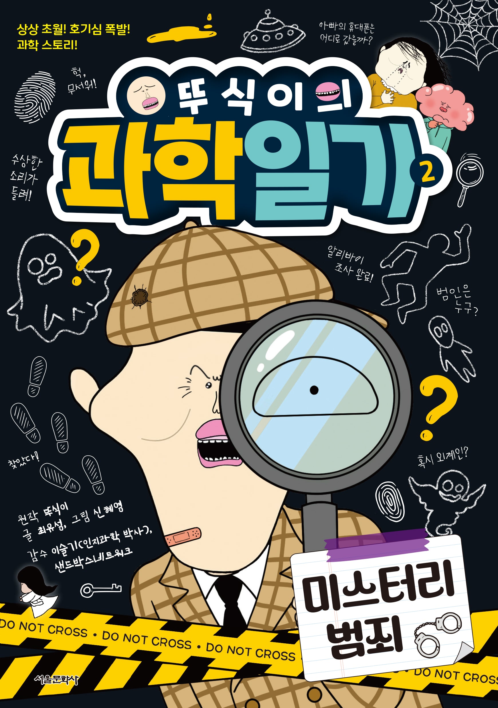 뚜식이의 과학일기 2: 미스터리 범죄