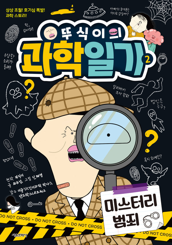 뚜식이의 과학일기 2: 미스터리 범죄
