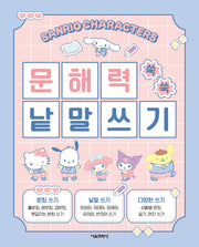 산리오캐릭터즈 문해력 쑥쑥 낱말쓰기
