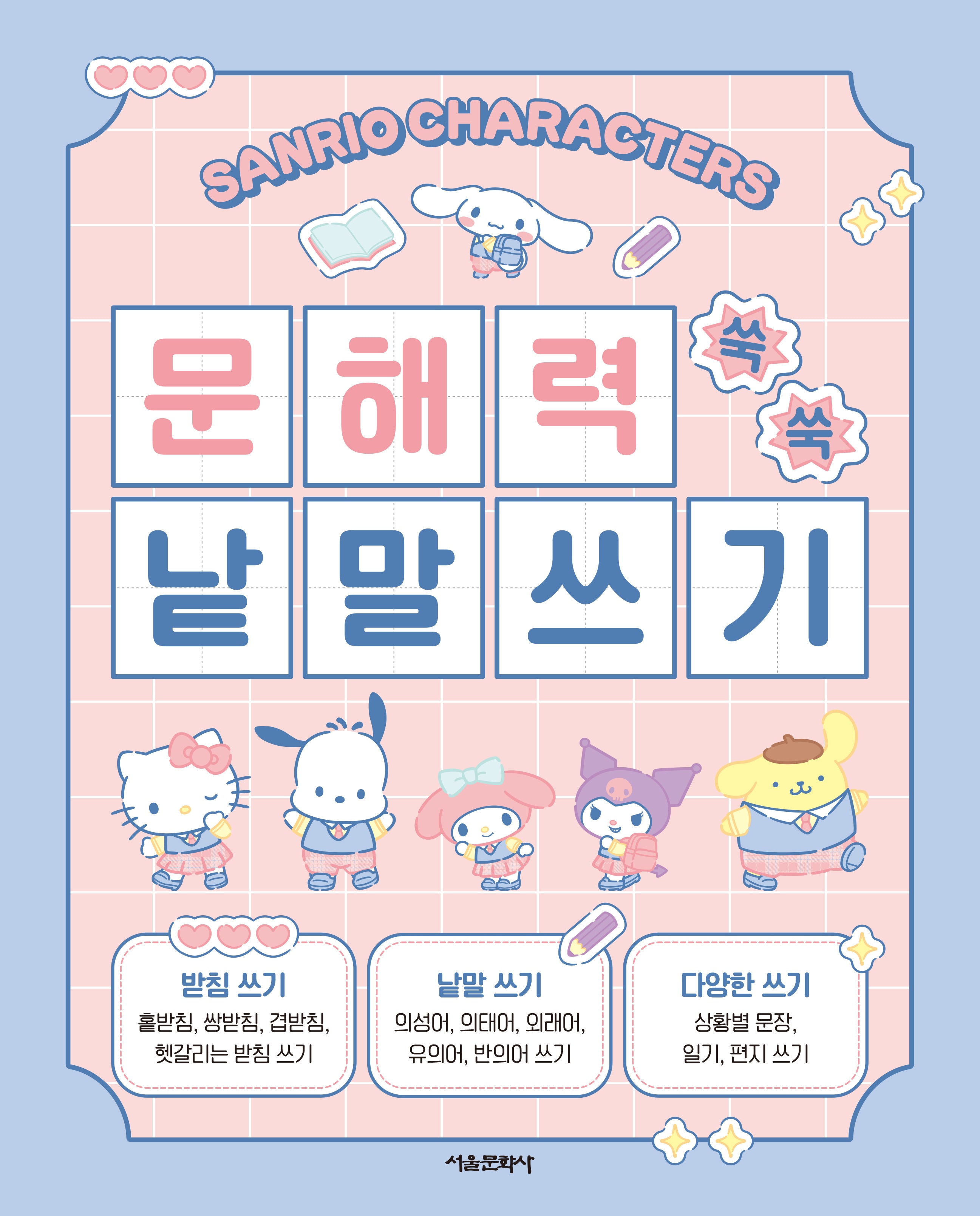 산리오캐릭터즈 문해력 쑥쑥 낱말쓰기