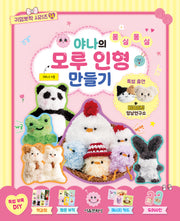 야나의 몽실몽실 모루 인형 만들기(귀염뽀짝 시리즈 14)