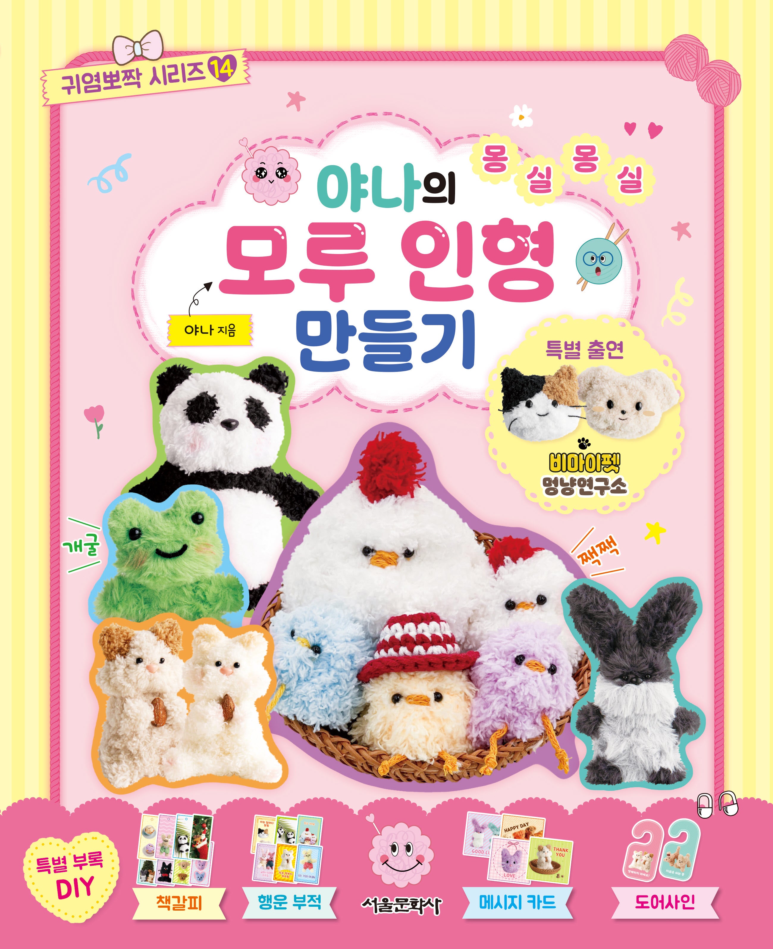 야나의 몽실몽실 모루 인형 만들기(귀염뽀짝 시리즈 14)