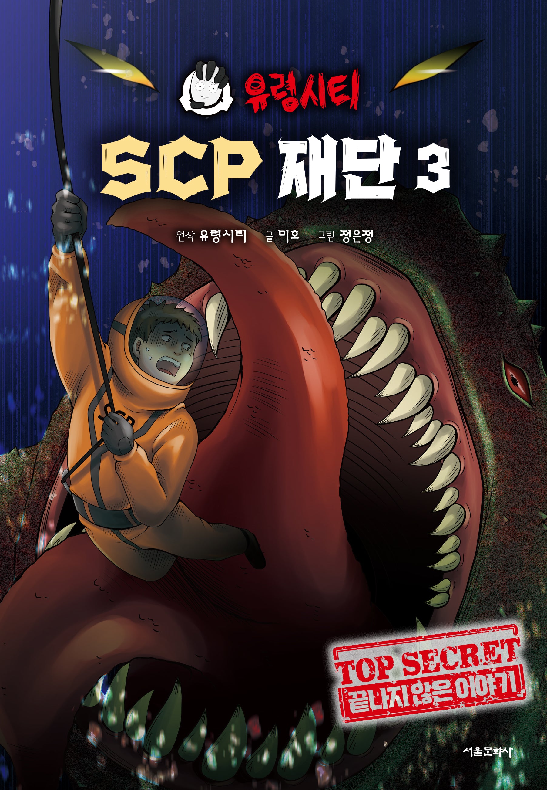 유령시티 SCP 재단 세트(전3권)