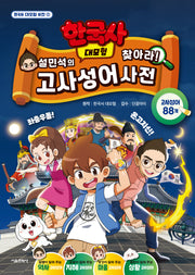 설민석의 한국사 대모험 찾아라! 고사성어 사전(한국사 대모험 사전 1)