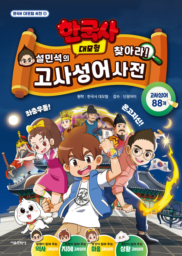 설민석의 한국사 대모험 찾아라! 고사성어 사전(한국사 대모험 사전 1)