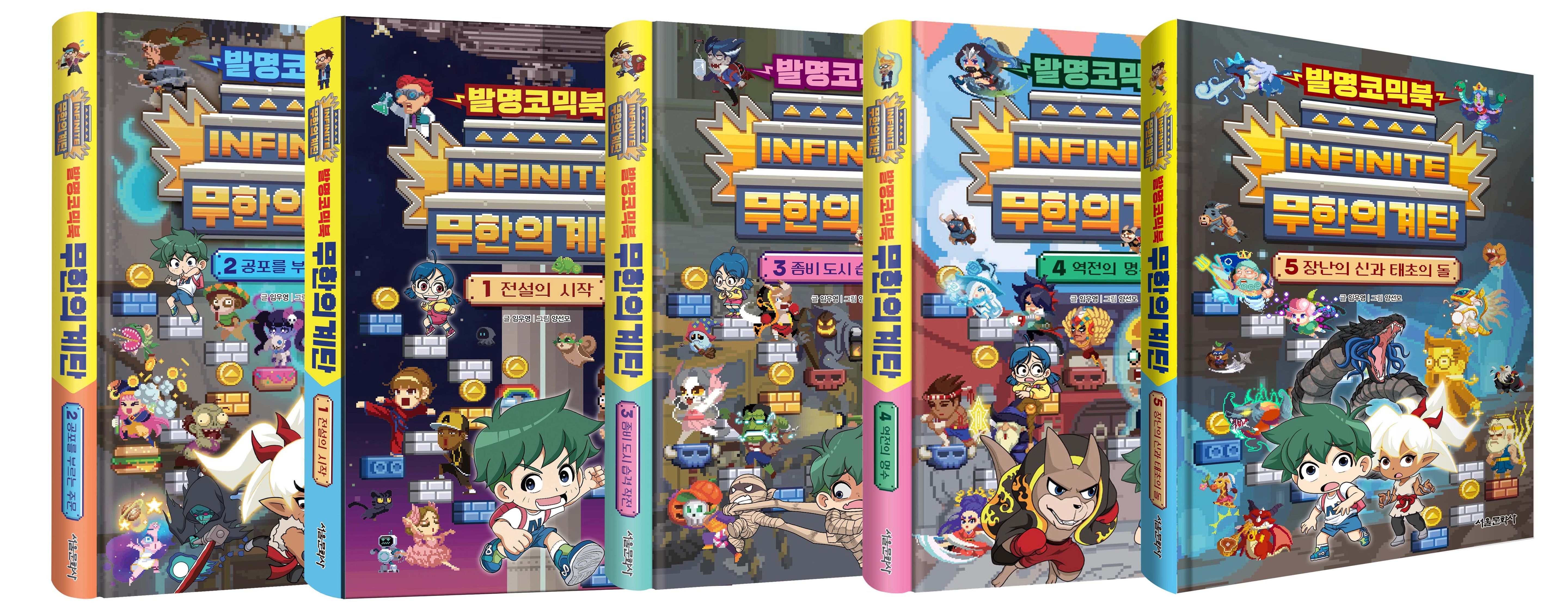 발명코믹북 무한의 계단 1~5권 세트(전5권)