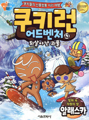 쿠키런 어드벤처 43: 빙하 속 자원의 땅 알래스카