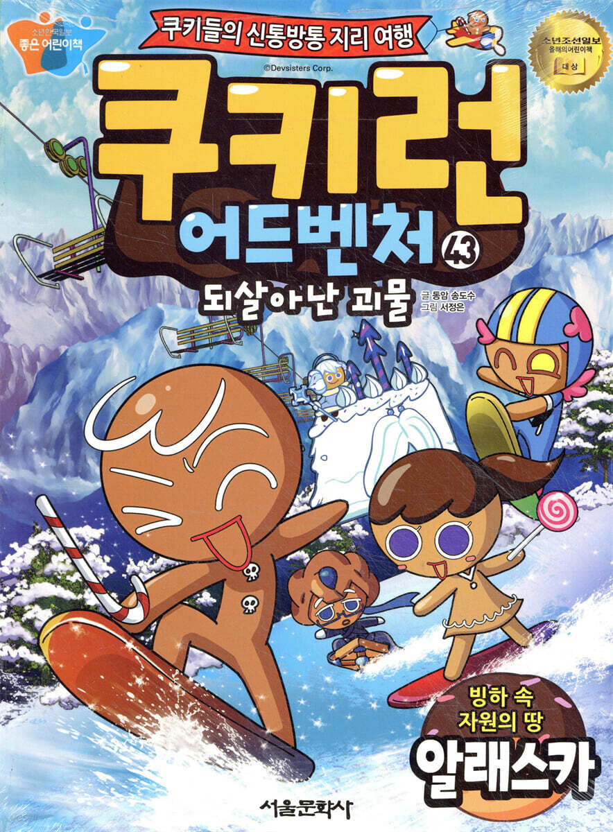 쿠키런 어드벤처 43: 빙하 속 자원의 땅 알래스카