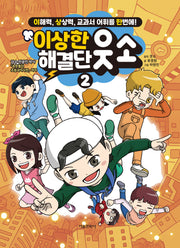 이상한 해결단 웃소 2(양장본 Hardcover)