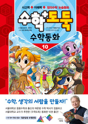 수학도둑 수학동화 10