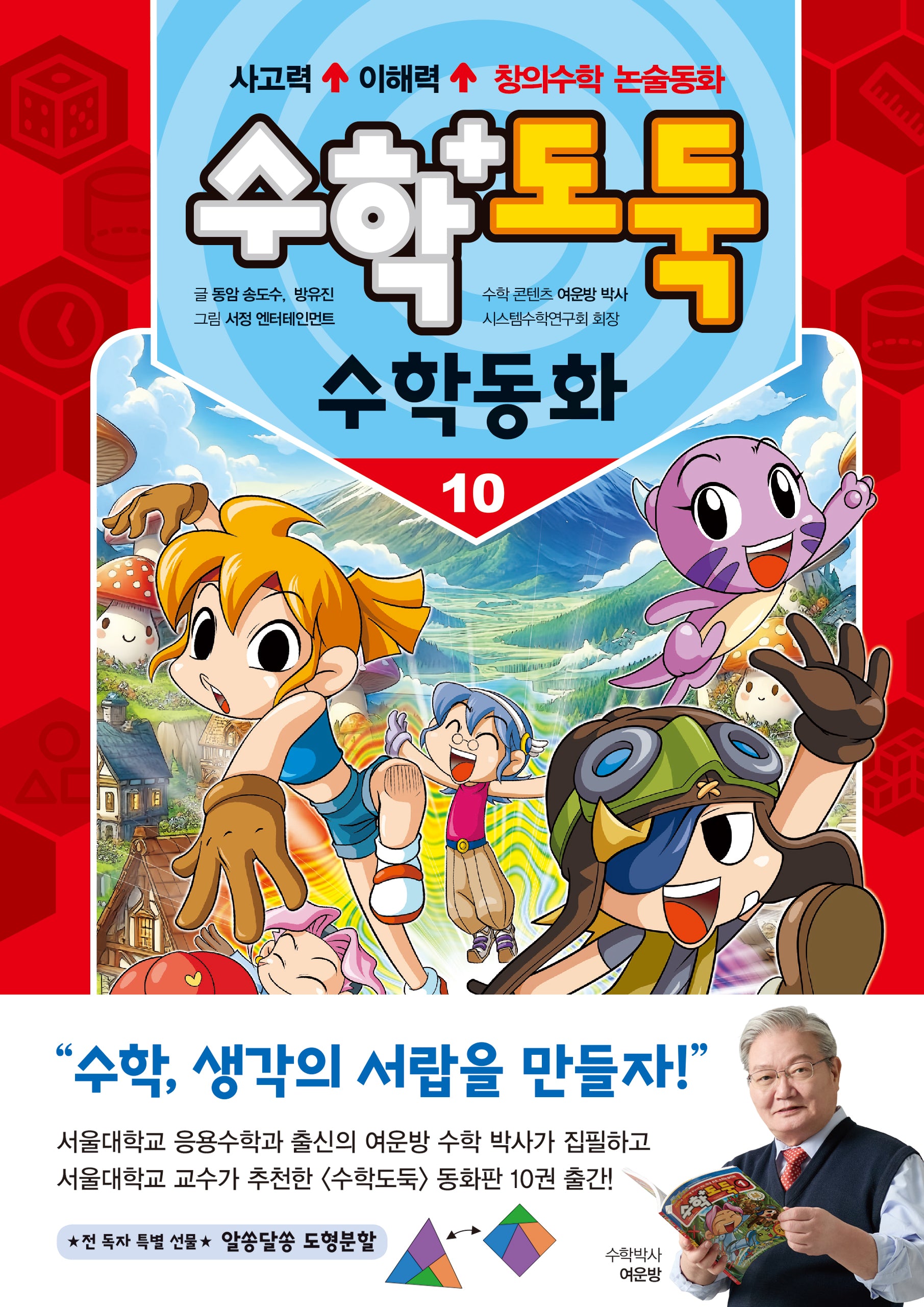 수학도둑 수학동화 10