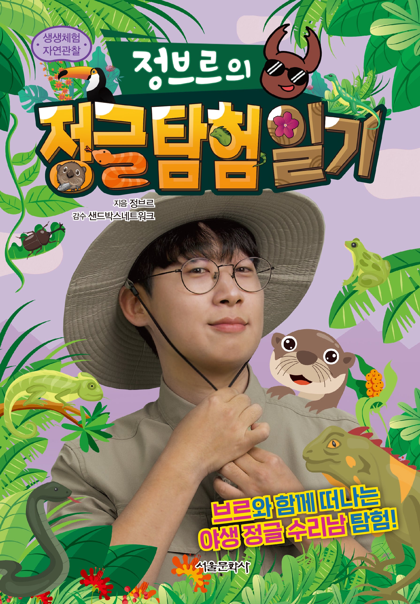 정브르의 정글 탐험 일기(양장본 Hardcover)
