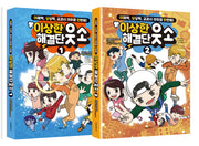 이상한 해결단 웃소 1~2권 세트(양장본 Hardcover)(전2권)