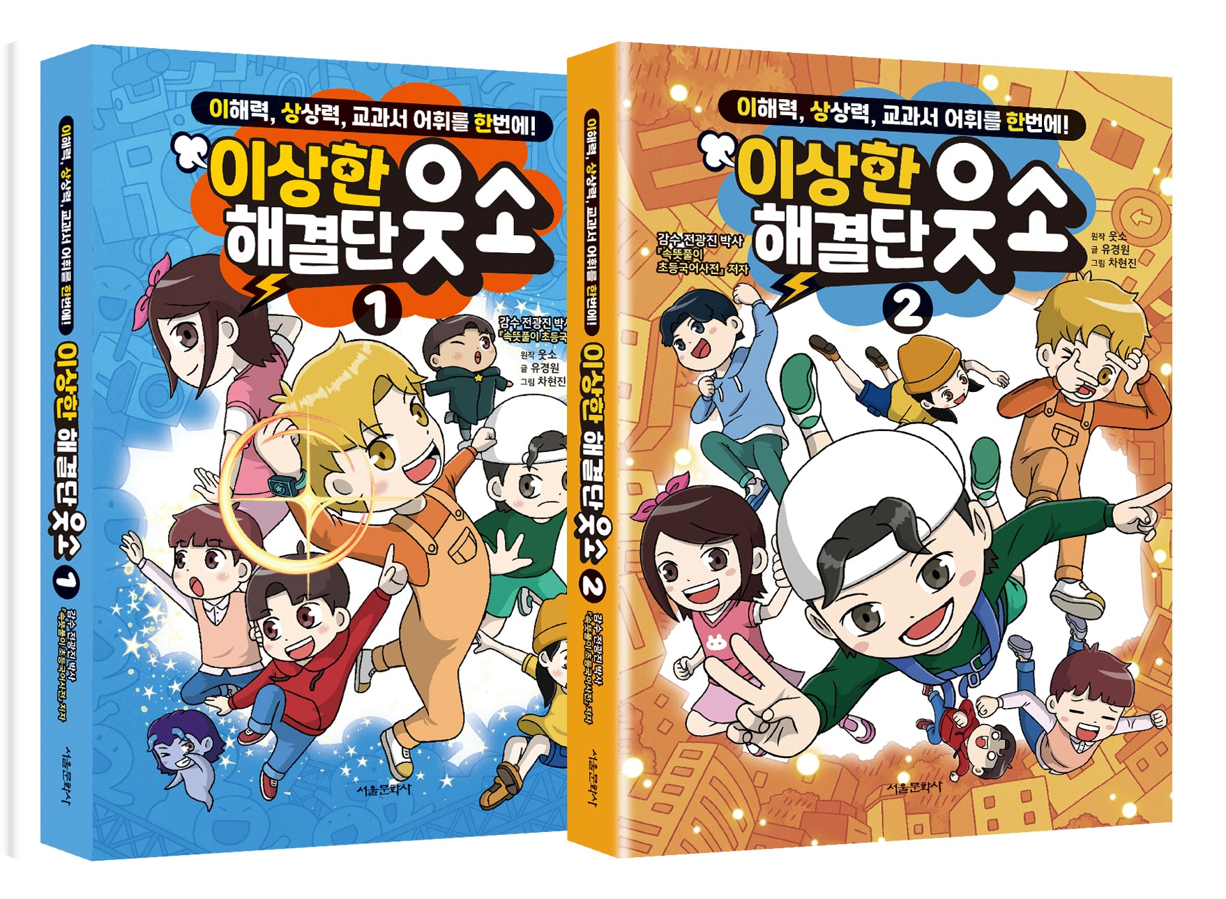 이상한 해결단 웃소 1~2권 세트(양장본 Hardcover)(전2권)