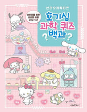 산리오캐릭터즈 호기심 과학 퀴즈 백과