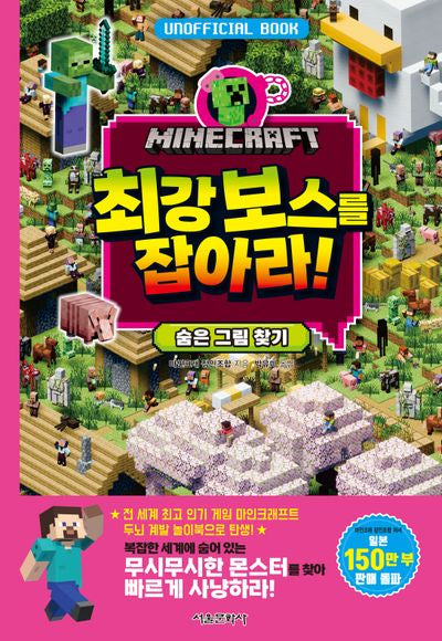 마인크래프트 최강 보스를 잡아라! 숨은 그림 찾기(양장본 Hardcover)