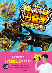 생물 배틀 도감 1: 초강력 곤충왕