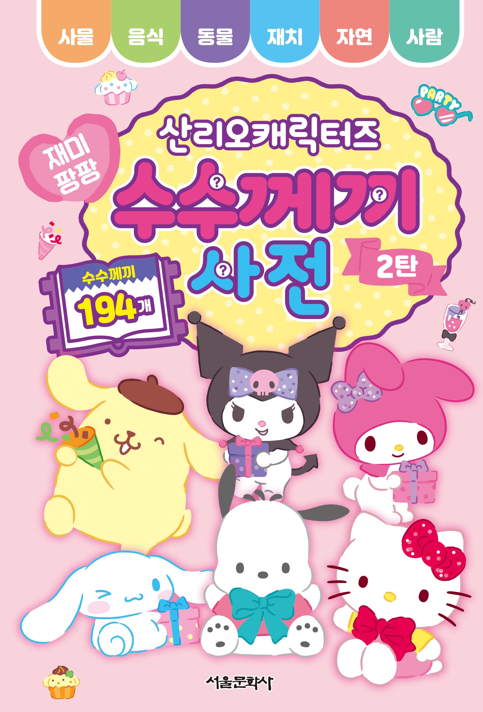 산리오캐릭터즈 재미팡팡 수수께끼 사전 2탄