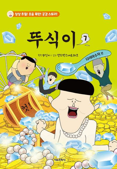 뚜식이 7