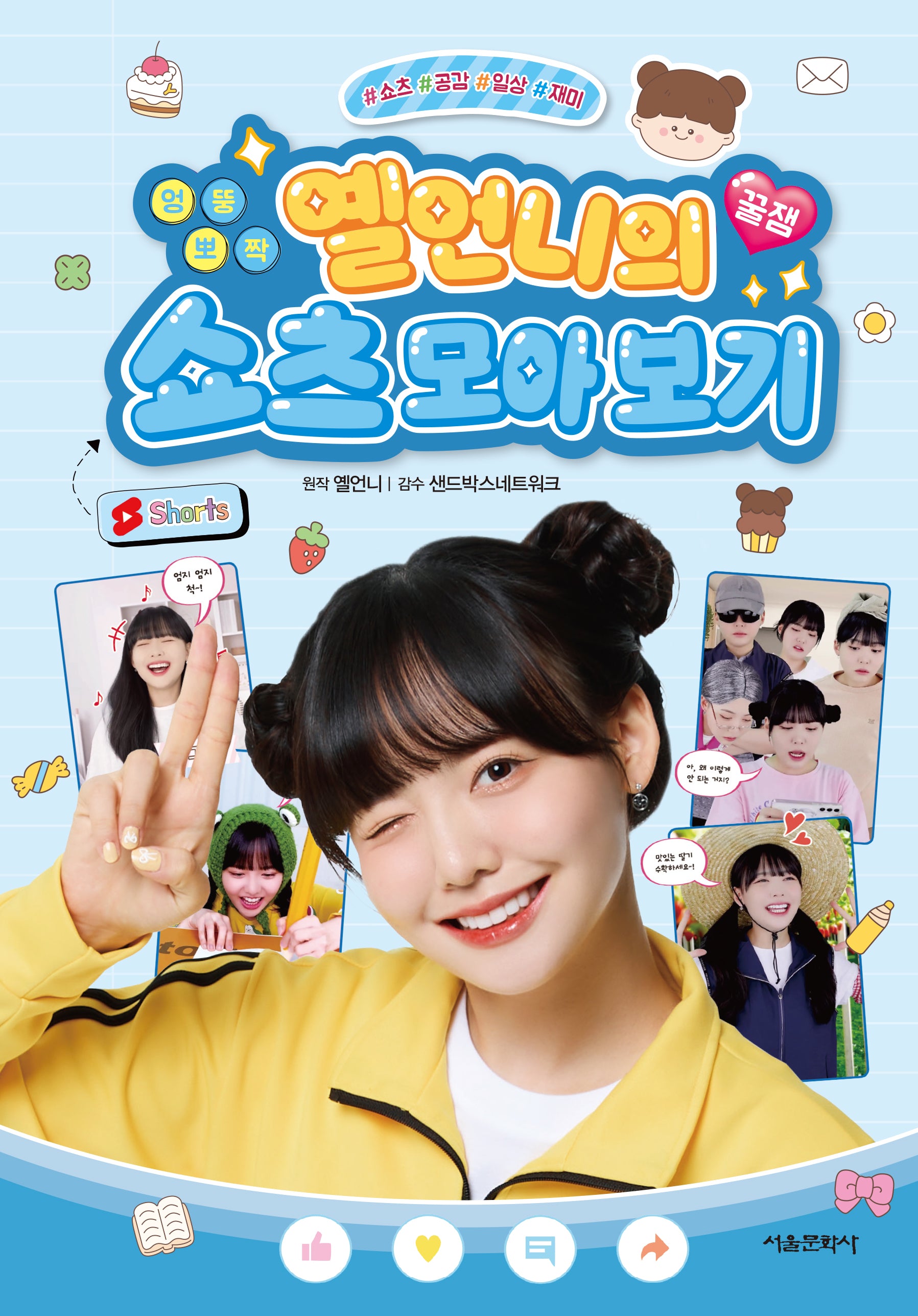 엉뚱뽀짝 옐언니의 꿀잼 쇼츠 모아 보기