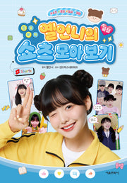 엉뚱뽀짝 옐언니의 꿀잼 쇼츠 모아 보기