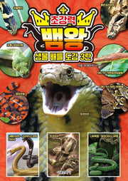 생물 배틀 도감 3: 초강력 뱀왕